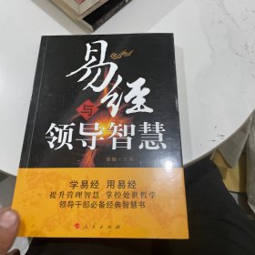 易经与领导智慧