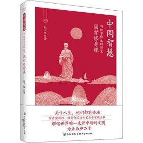 【正版书籍】D中国智慧：写给中学生的18堂国学修身课