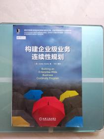 构建企业级业务连续性规划