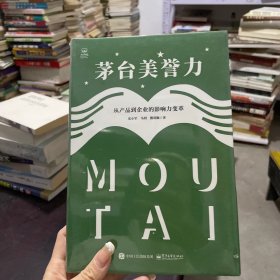 茅台美誉力：从产品到企业的影响力变革
