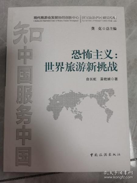 恐怖主义：世界旅游新挑战