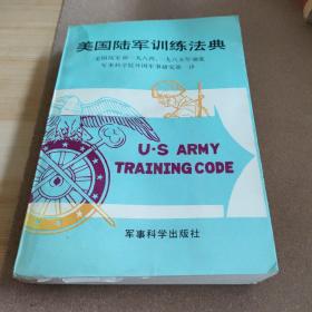 美国陆军训练法典