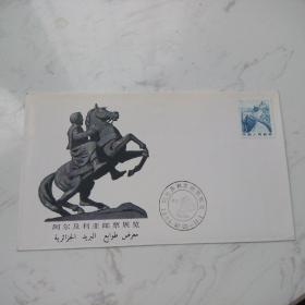 阿尔及利亚邮票展览纪念封(成交赠送纪念张一枚)