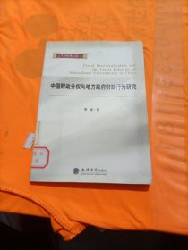 中国财政分权与地方政府财政行为研究