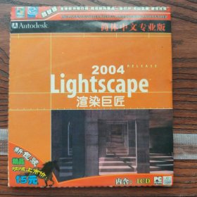 Lightscape渲染巨匠2004电脑软件光碟合集简体中文版