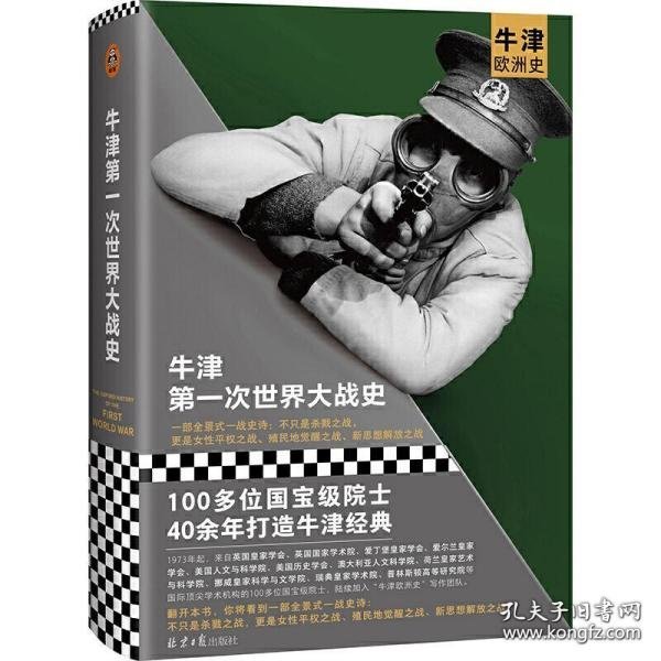 牛津第一次世界大战史（100多位院士40年打造的牛津经典系列！全景式一战史诗）