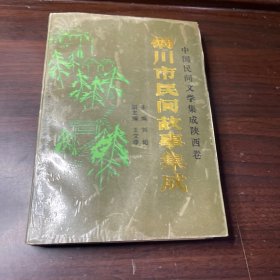 銅川市民間故事集成
