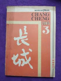 长城 文学季刊 1983.3