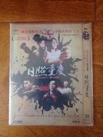 日照重庆 DVD9