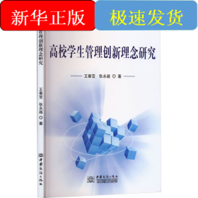 高校学生管理创新理念研究