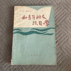 和青年朋友谈自学