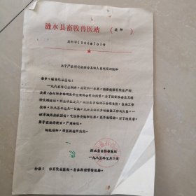 1985年，淮安市涟水县畜牧兽医站资料一份（严禁用公款招待县站人员吃喝的通知）