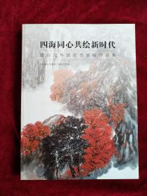 （11架1排） 四海同心共绘新时代  烟台海外联谊书画展作品集       书品如图