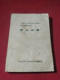 古文今译
