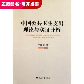 中国公共卫生支出理论与实证分析