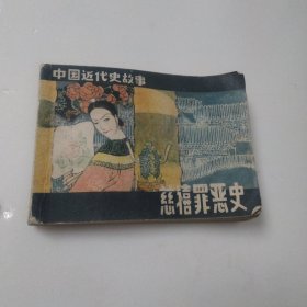 连环画:慈禧罪恶史