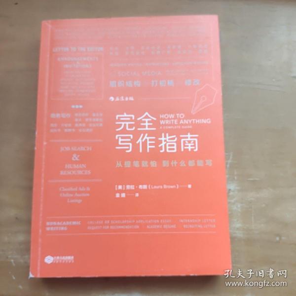 完全写作指南:从提笔就怕到什么都能写