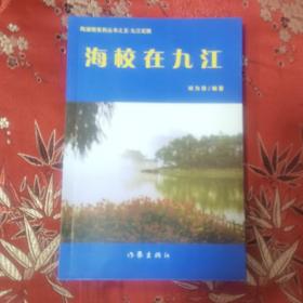 陶渊明系列丛书之五 九江纪胜 海校在九江 刘为珍编著 作家出版社2009年12月二版二印＜20＞印数：1000册 解读海校／九江远东海事学校，浔阳名性／浪井、能仁寺、烟水亭、琵琶亭、庾亮楼、浔阳楼等，匡庐奇秀／太乙观丶东林寺丶美庐等，鄱湖佳境／孤山丶石钟山等，古邑春秋／七里湖等，陶里多娇／涌泉洞等，钟灵毓秀／岳母、陶侃、李盛铎丶刘廷琛丶蔡公时、黄远生丶徐宝璜、蒋彝、许德珩等（九江市）