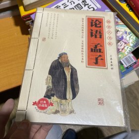 论语·孟子（最新经典珍藏）