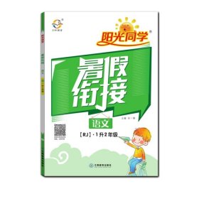 【正版书籍】2020阳光同学暑假衔接语文1升2年级-人教版L