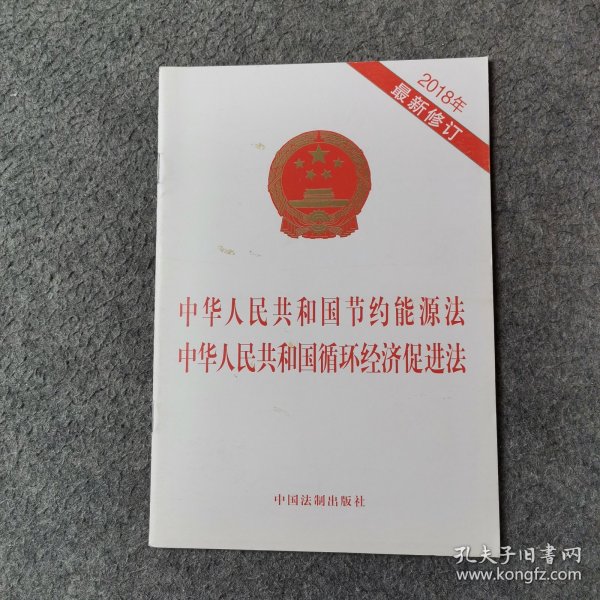 中华人民共和国节约能源法中华人民共和国循环经济促进法(2018年最新版)