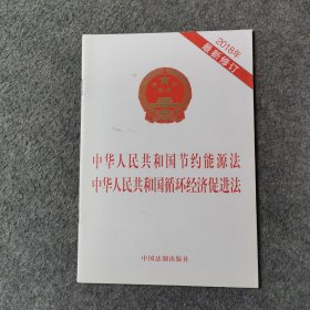 中华人民共和国节约能源法中华人民共和国循环经济促进法(2018年最新版)