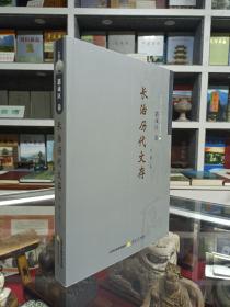 长治历代文存系列丛书---《潞城区卷》---虒人荣珍藏