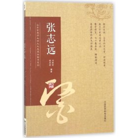 张志远/山东中医药大学九大名医经验录系列