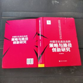 中国文化走出去的策略与路径创新研究 精装本