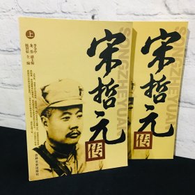 宋哲元传 上下