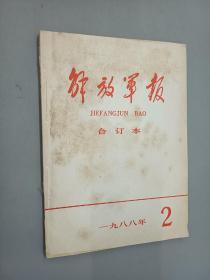 解放军报合订本    1988.2