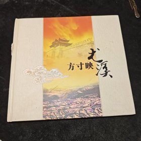 方寸映尤溪 邮册
