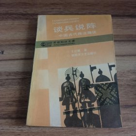 谈兵说阵——中国古代阵法趣谈