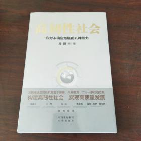 高韧性社会 : 应对不确定危机的八种能力