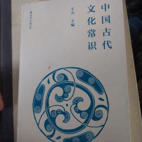 中国古代文化常识（便携小开本）