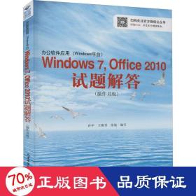 办公软件应用（Windows平台）Windows 7，Office 2010试题解答（操作员级）(1CD)