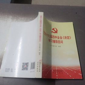 党的十九届四中全会《决定》学习辅导百问