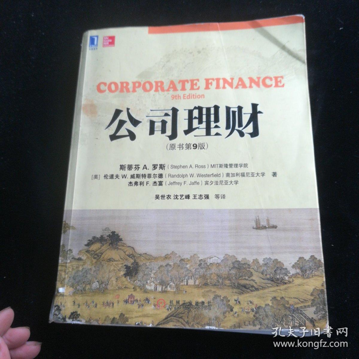 公司理财（原书第9版）