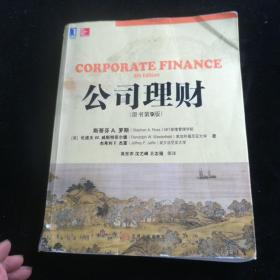 公司理财（原书第9版）