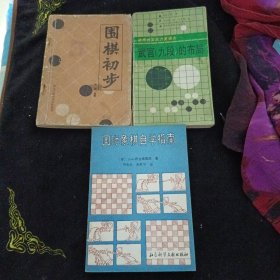 围棋初步，武宫（九段）的布局，国际象棋自学指南，三册合售