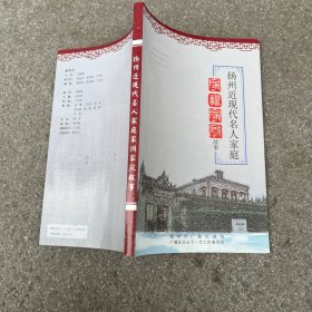 扬州近现代名人家庭家训家风故事
