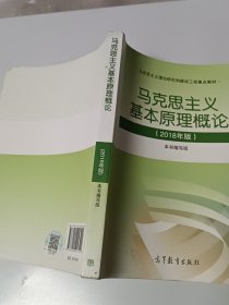 马克思主义基本原理概论(2018年版)