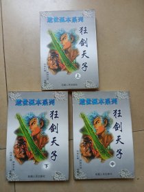 狂剑天子 (上中下)(实图拍摄)