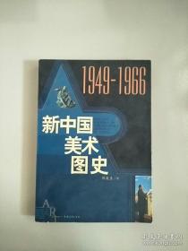 新中国美术图史：1949-1966