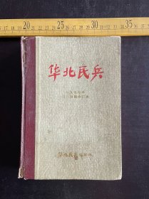 《华北民兵》，1977年13-24期合订本，华北民兵编辑部