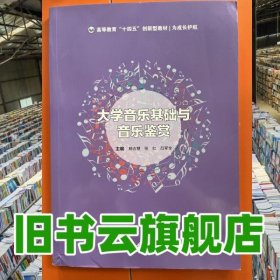 大学音乐基础与音乐鉴赏 杨吉慧 西北工业大学出版社 9787561284193