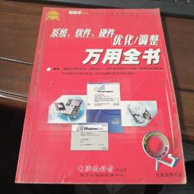 跟我学系列-优化系统完全解决方案：系统、软件、硬件优化调整万用全书