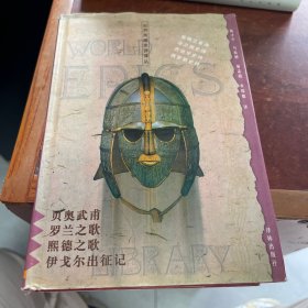 贝奥武甫.罗兰之歌.熙德之歌.伊戈尔出征记