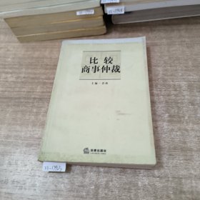 比较商事仲裁