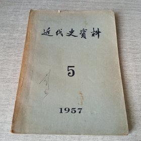 近代史资料.总16号
